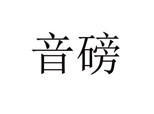 音磅