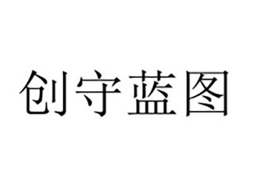 创守蓝图
