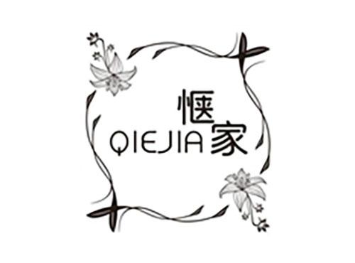 惬家