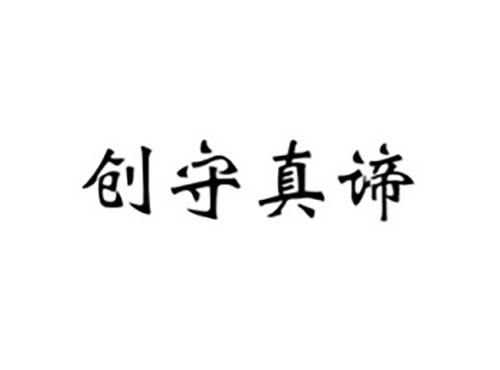 创守真谛