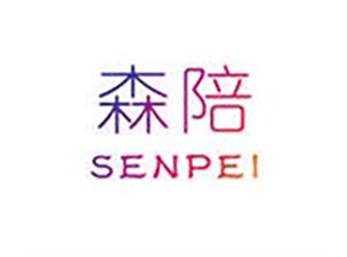 森陪