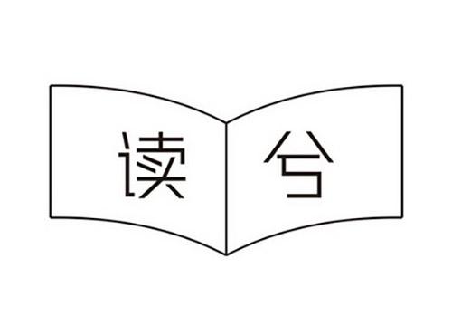 读兮
