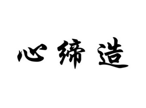 心缔造