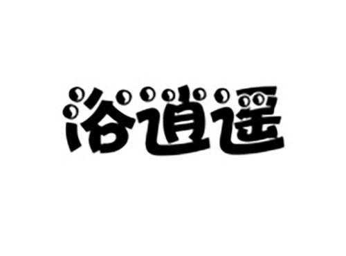 浴逍遥
