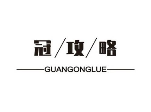 冠攻略
