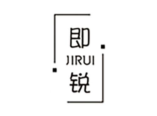 即锐