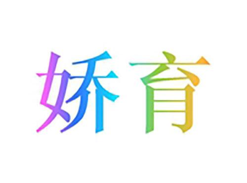 娇育