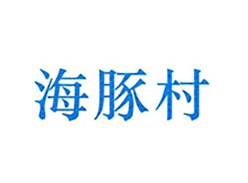海豚村