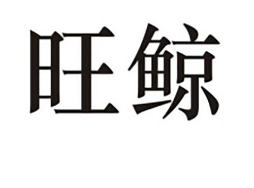 旺鲸
