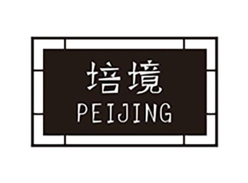 培境