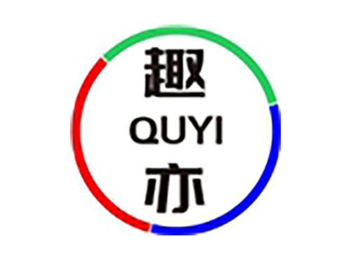 趣亦