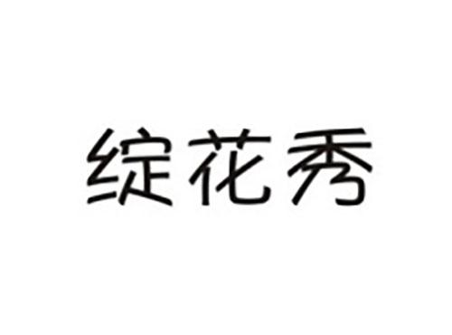 绽花秀