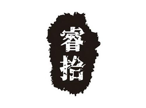 睿拾