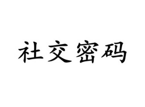 社交密码