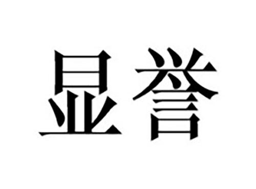 显誉