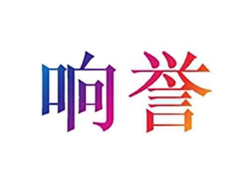 响誉