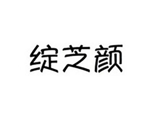 绽芝颜