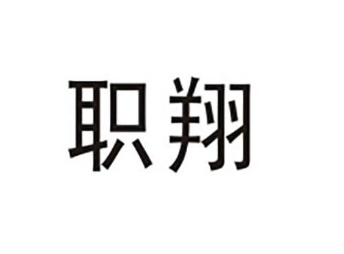 职翔