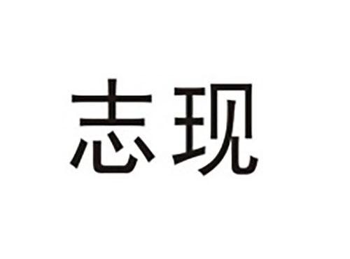志现