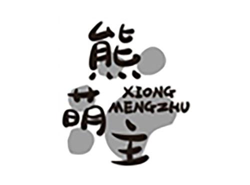 熊萌主