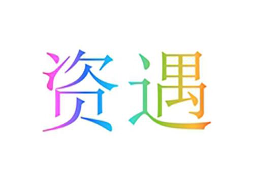 资遇