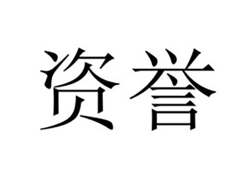 资誉