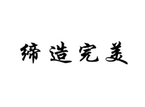 缔造完美