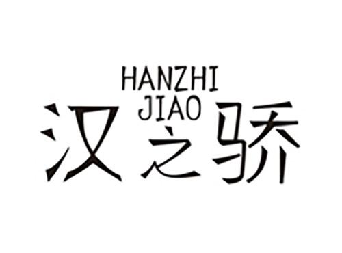 汉之骄