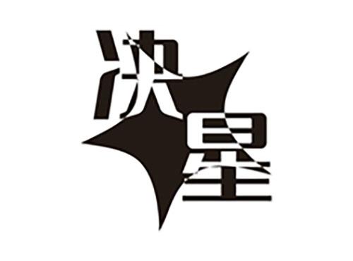 决星