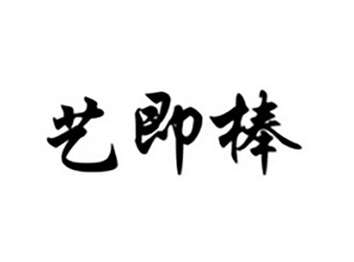 艺即棒
