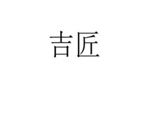 吉匠