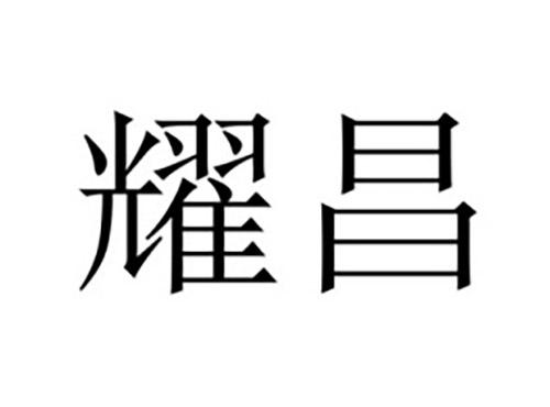 耀昌