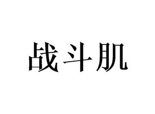 战斗肌