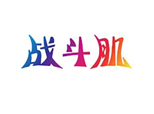 战斗肌