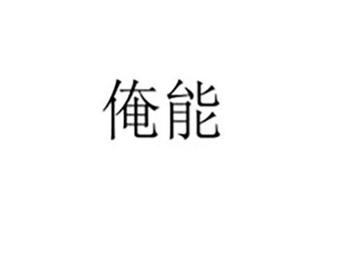 俺能