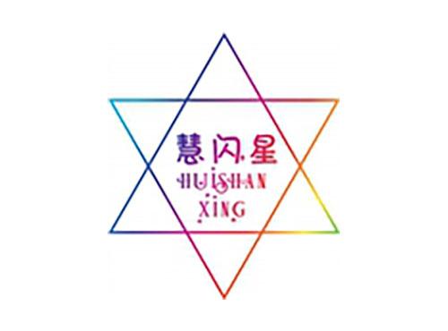 慧闪星