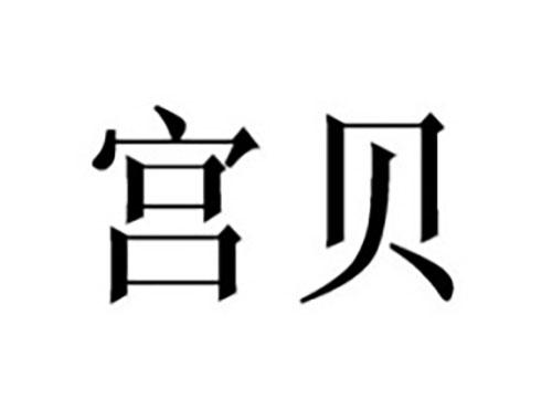 宫贝