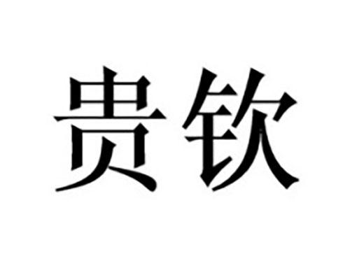 贵钦