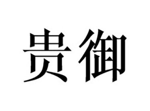 贵御