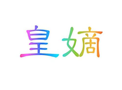 皇嫡