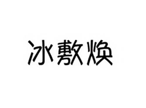 冰敷焕