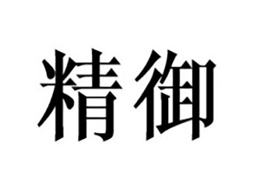 精御