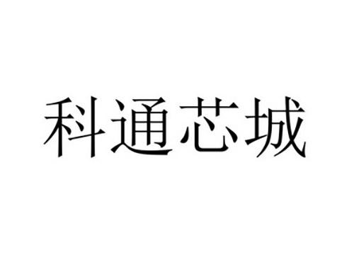科通芯城