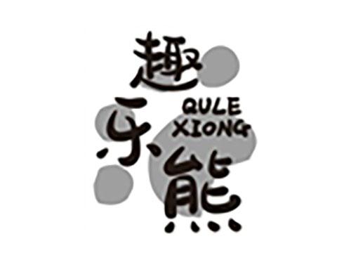 趣乐熊