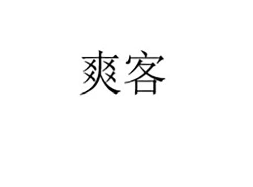 爽客