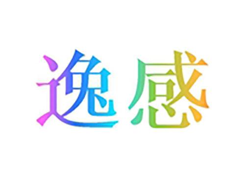 逸感