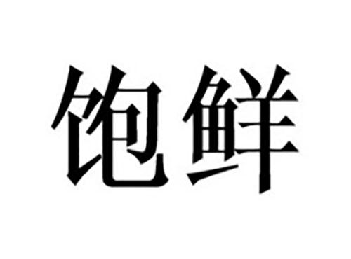 饱鲜