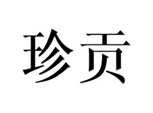珍贡