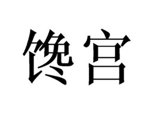 馋宫