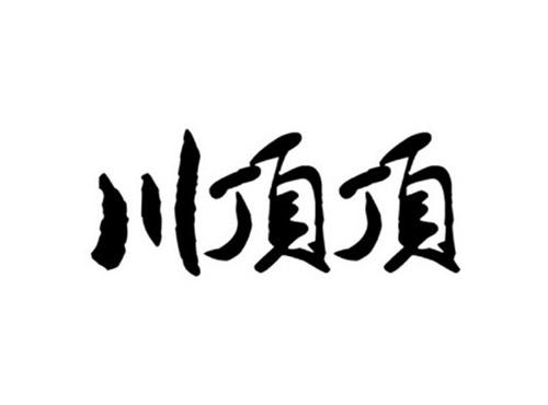 川顶顶